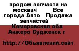 продам запчасти на москвич 2141 - Все города Авто » Продажа запчастей   . Кемеровская обл.,Анжеро-Судженск г.